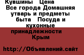 Кувшины › Цена ­ 3 000 - Все города Домашняя утварь и предметы быта » Посуда и кухонные принадлежности   . Крым